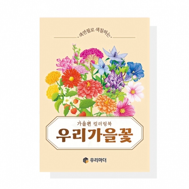 우리마더,우리 가을꽃 컬러링북