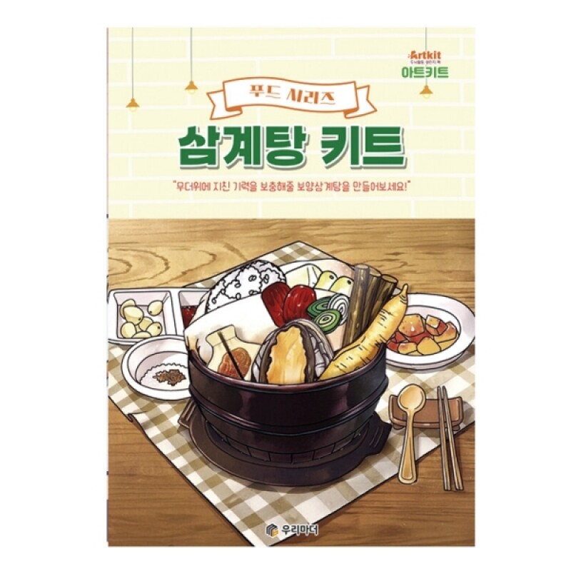 우리마더,아트키트-음식편
