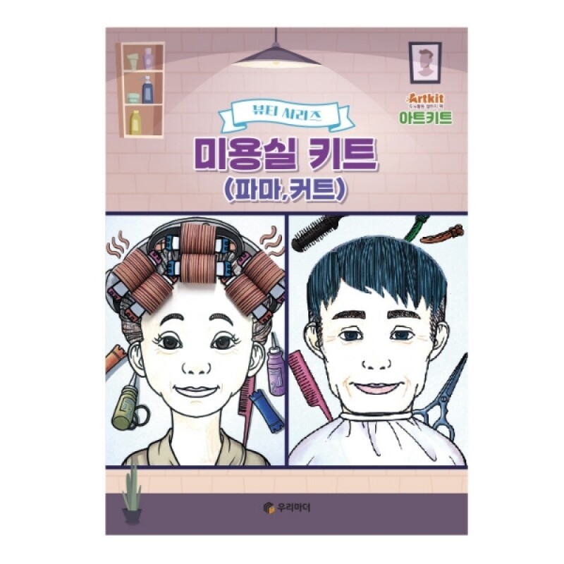 우리마더,아트키트-미용편