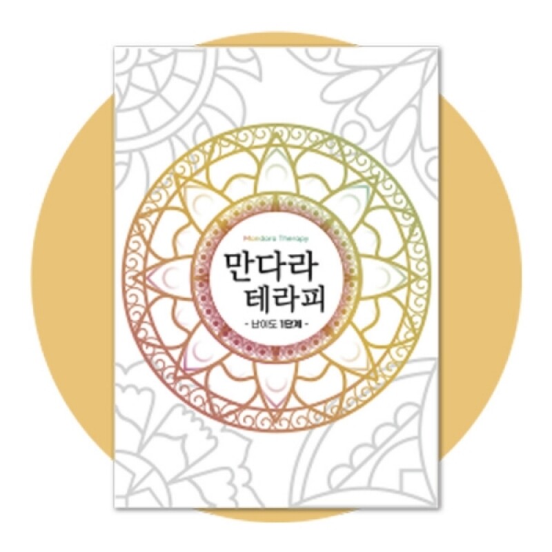 우리마더,만다라 테라피 1단계