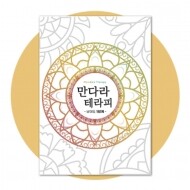 만다라 테라피 1단계