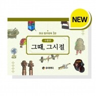 그때 그시절 사물편
