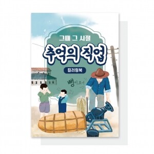 (혁신몰)추억의 직업 컬러링북