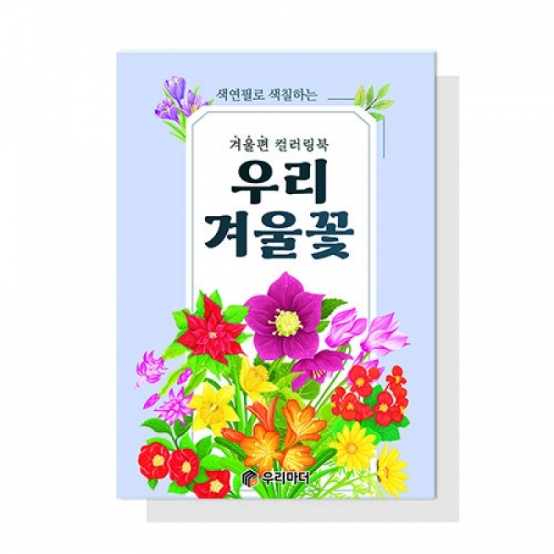 우리마더,(혁신몰)우리 겨울꽃 컬러링북
