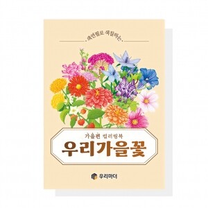 (혁신몰)우리 가을꽃 컬러링북