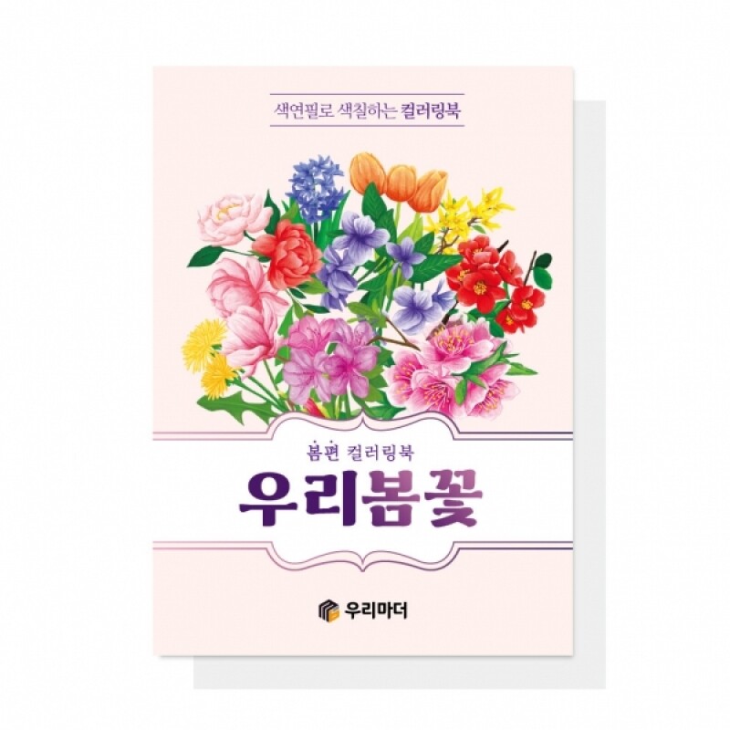 우리마더,(혁신몰)우리 봄꽃 컬러링북