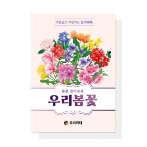 (혁신몰)우리 봄꽃 컬러링북