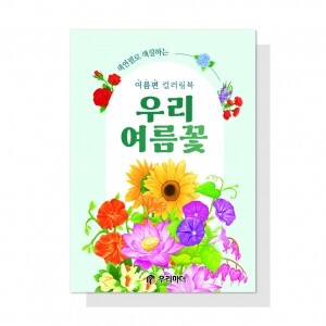 (혁신몰)우리 여름꽃 컬러링북