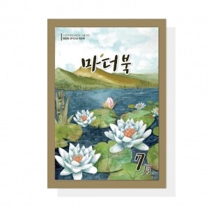 (혁신몰)마더북 7월