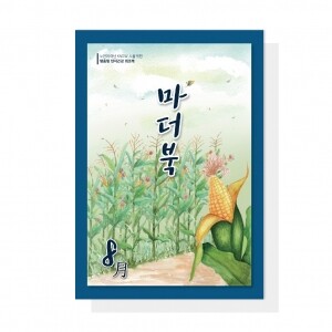 (혁신몰)마더북 8월