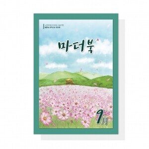 (혁신몰)마더북 9월