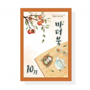 (혁신몰)마더북 10월