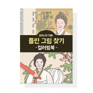 (혁신몰)우리나라 지폐 틀린그림찾기