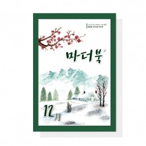 (혁신몰)마더북 12월