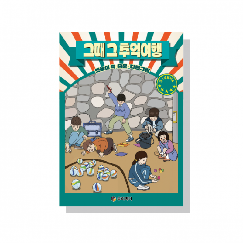 우리마더,(혁신몰)그때 그 추억여행-옛놀이 속 숨은다른그림찾기