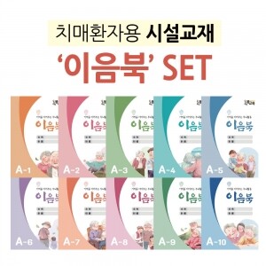 이음북 세트(A1 - A10) - 10권세트