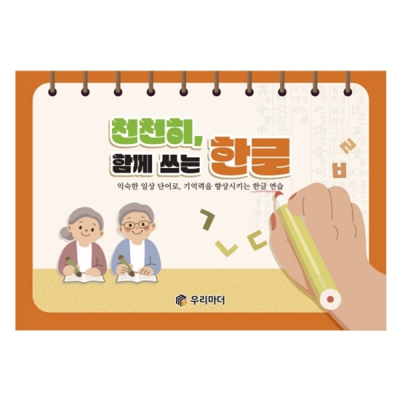 우리마더,천천히, 함께쓰는 한글