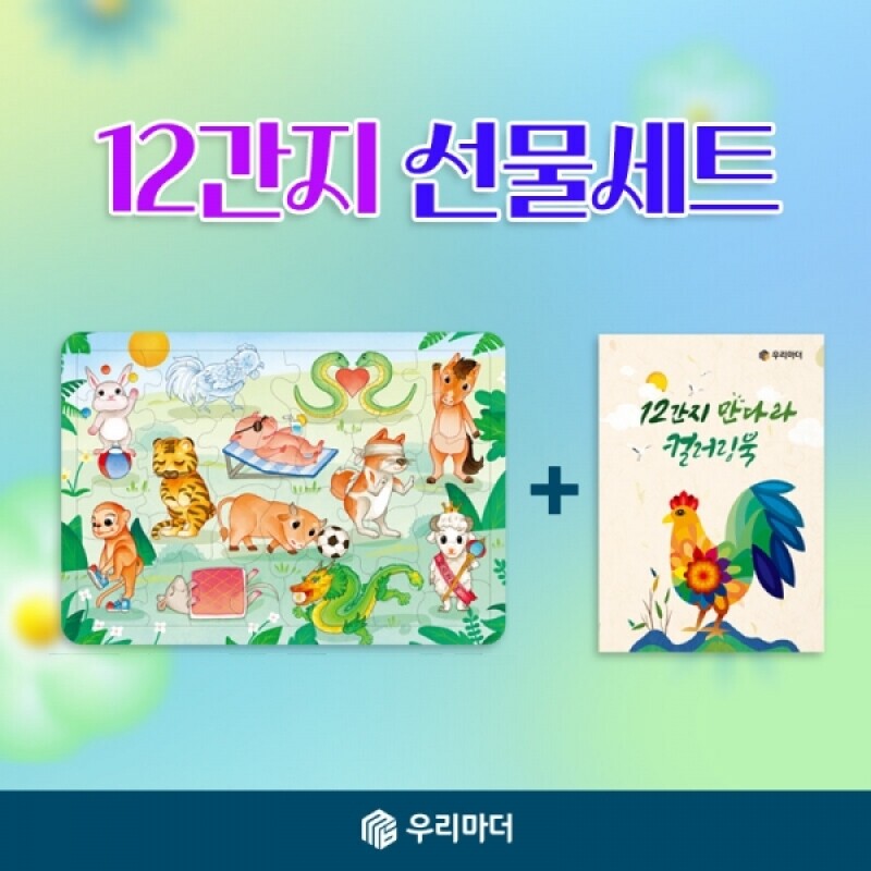 우리마더,[꾸러미]12간지 선물세트(12간지퍼즐+12간지만다라 컬러링북)