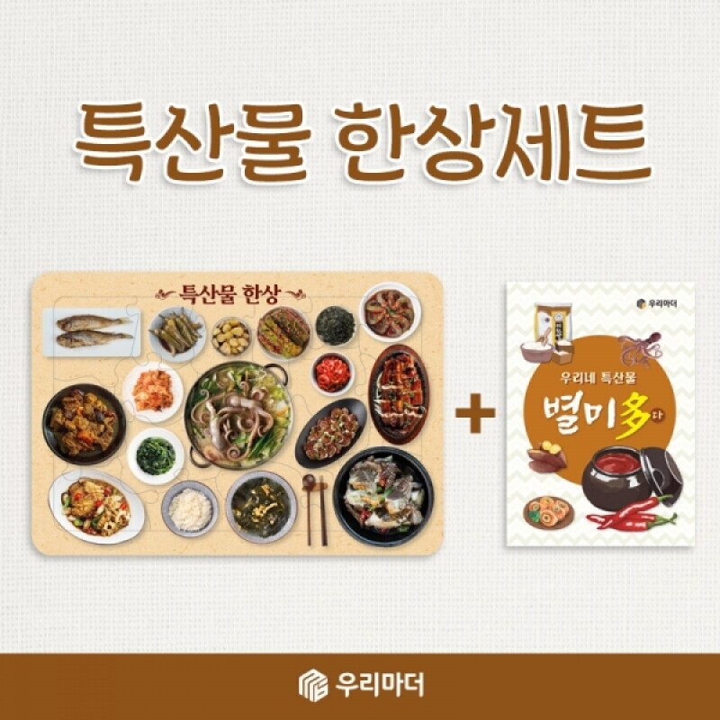 우리마더,[꾸러미]특산물 한상세트(특산물 한상퍼즐+별미다 컬러링북)