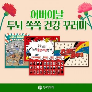 [꾸러미]어버이날 두뇌 쏙쏙 건강 꾸러미(그때그추억여행+화투틀린그림찾기+스피드화투놀이북+종이화투4매(48장)