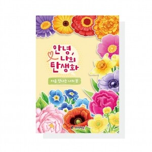 안녕,나의 탄생화