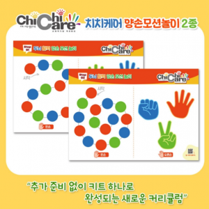치치케어 양손모션놀이 2종